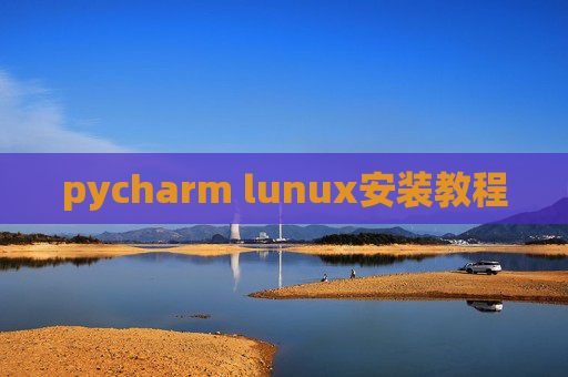 pycharm lunux安装教程 pycharm lunux安装教程