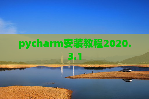 pycharm安装教程2020.3.1